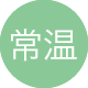常温水